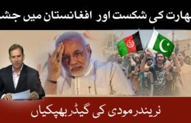 India's defeat and celebration in Afghanistan, Madi's jackals are roaring