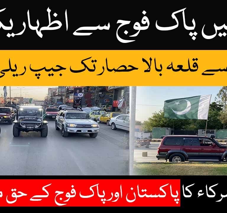A grand jeep rally was held to express solidarity with the Pakistan Army.