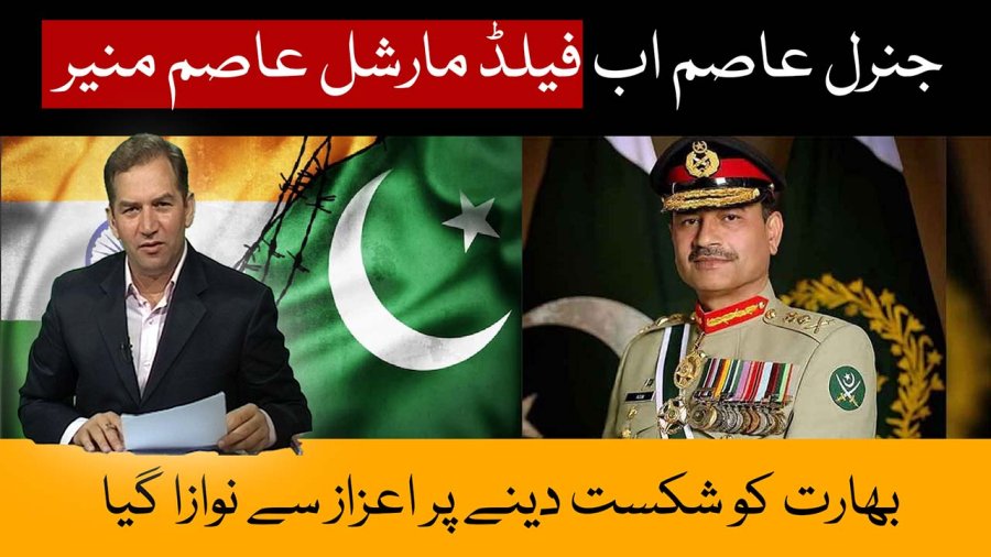 General Asim now Field Marshal Asim Munir; Honored for defeating India