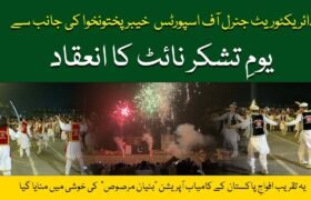 Directorate General of Sports, Khyber Pakhtunkhwa organizes Youm e eTashakur Night