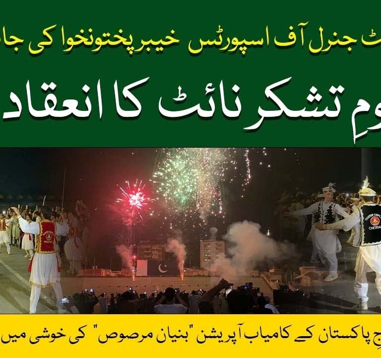Directorate General of Sports, Khyber Pakhtunkhwa organizes Youm e eTashakur Night