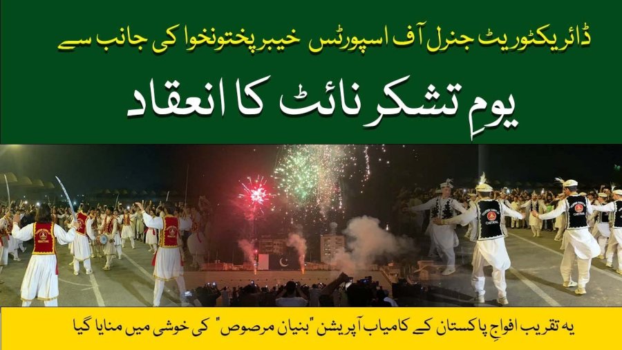 Directorate General of Sports, Khyber Pakhtunkhwa organizes Youm e eTashakur Night