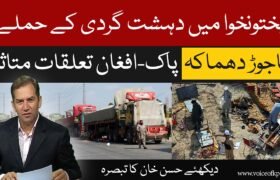 Terrorist attacks in Pakhtunkhwa; Bajaur blast and Pak-Afghan relations