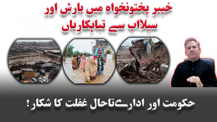 خیبر پختونخواہ میں بارش اور سیلاب سے تباہ کاریاں، حکومت تاحال غفلت کا شکار
