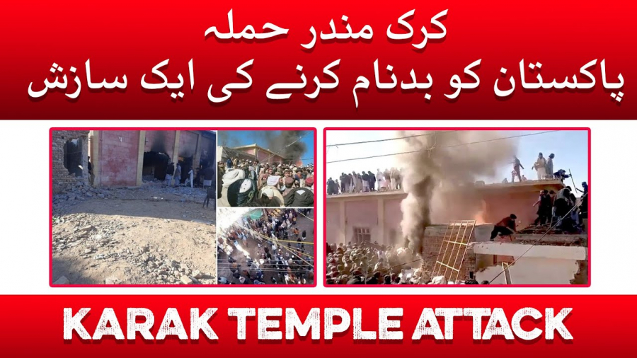 کرک مندر حملہ: پاکستان کو بدنام کرنے کی ایک سازش