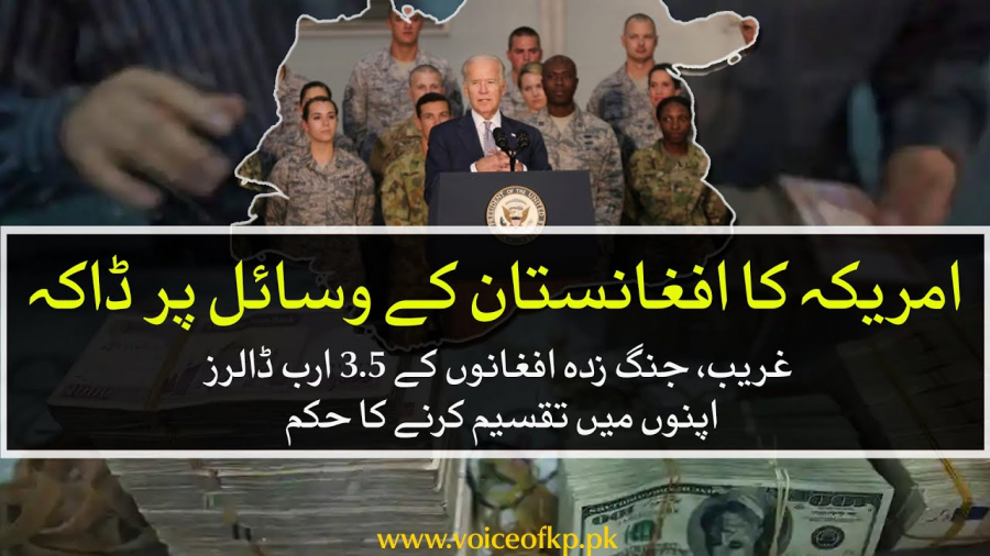 امریکہ کا افغانستان کے وسائل پر ڈاکہ
