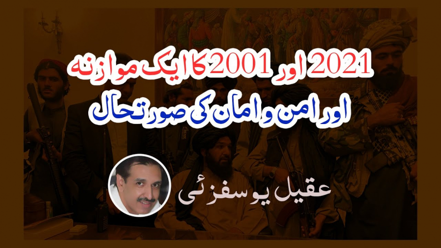 سن2021 اور 2001 کا ایک موازنہ اور امن و امان کی صورتحال