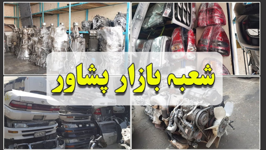 ہر قسم کی گاڑیوں کے سپئیر پارٹس کا مرکز – شعبہ بازار پشاور