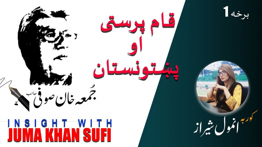 Insight with Juma Khan Sufi | قام پرستی او پشتونستان | Pashto Episode-01
