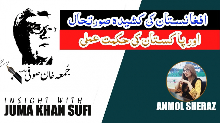 Insight with Juma Khan Sufi | افغانستان کی کشیدہ صورتحال اور پاکستان کی حکمت عملی