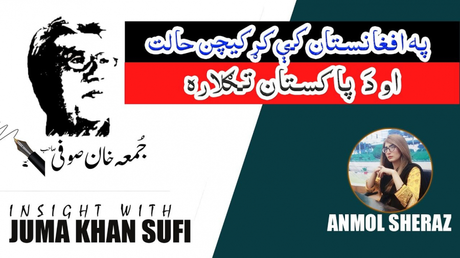 Insight with Juma Khan Sufi | افغانستان کی کڑکیچن حالت اور د پاکستان تگلارہ