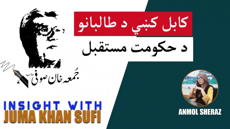 Insight with Juma Khan Sufi | کابل کی د طالبانو د حکومت مسقتبل