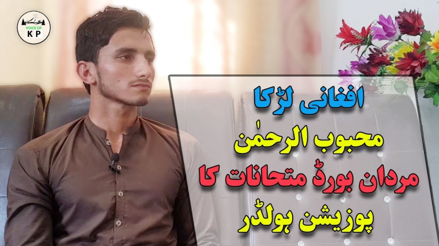 Mahboob Ur Rehman – Afghan boy who got second position in BISE Mardan