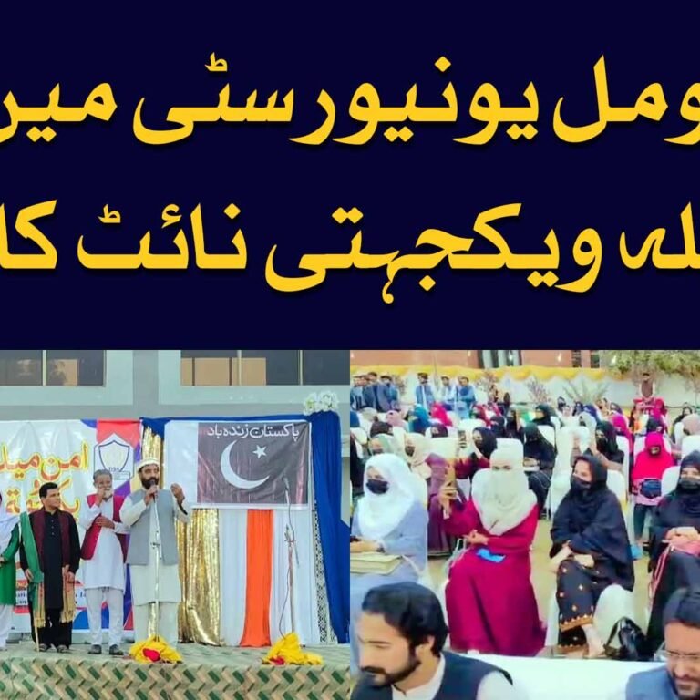 gomal university peace and unity mela 2024