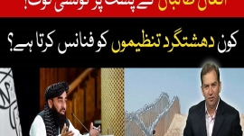 افغان طالبان کے پشت پر کونسی قوت؟ کون دھشتگرد تنظیموں کو فنانس کرتا ھے؟