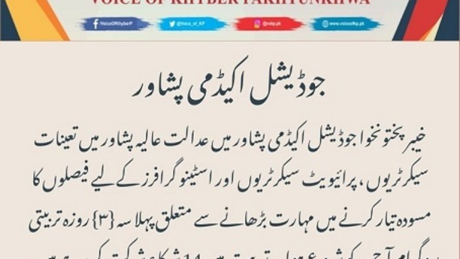جوڈیشل اکیڈمی پشاور