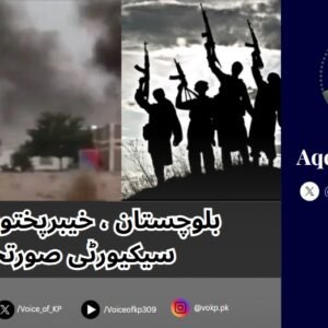 بلوچستان، خیبرپختونخوا کی سیکیورٹی صورتحال