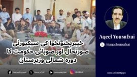 Security situation in Khyber Pakhtunkhwa and provincial government's visit to North Waziristan