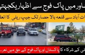 A grand jeep rally was held to express solidarity with the Pakistan Army.