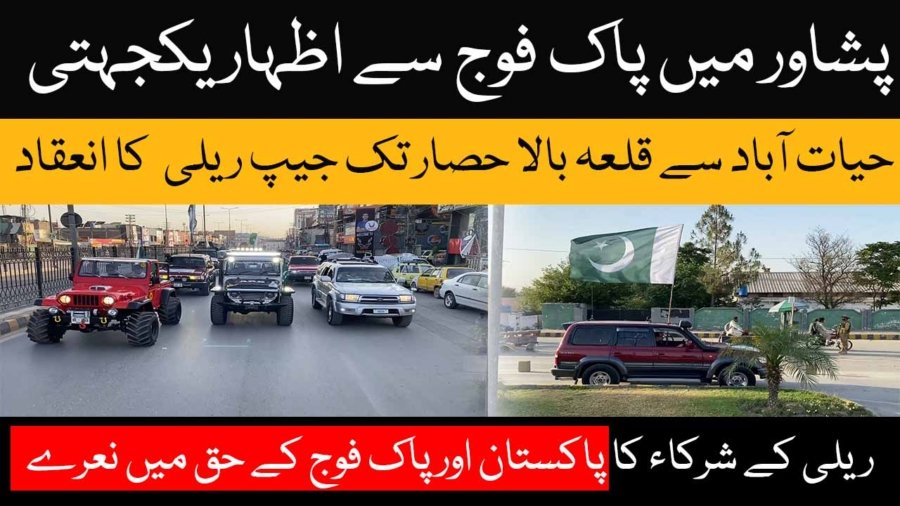 A grand jeep rally was held to express solidarity with the Pakistan Army.