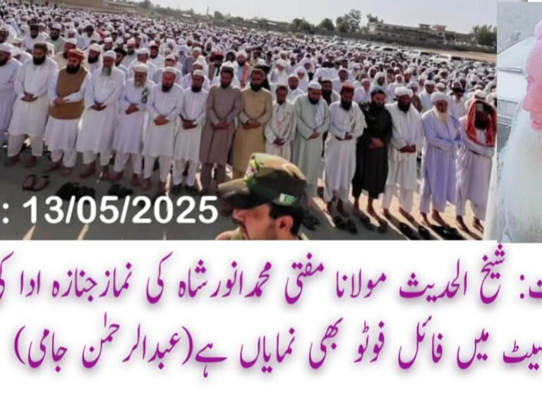 Funeral prayers of Sheikh-ul-Hadith Maulana Mufti Muhammad Anwar Shah were offered in Lakki Marwat.