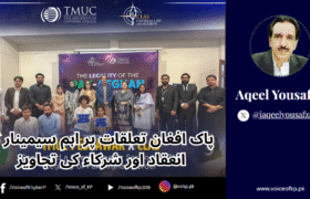 Important seminar on Pak-Afghan relations held and suggestions from participants