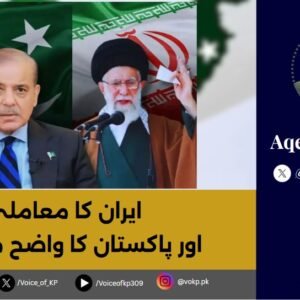 ایران کا معاملہ اور پاکستان کا واضح موقف