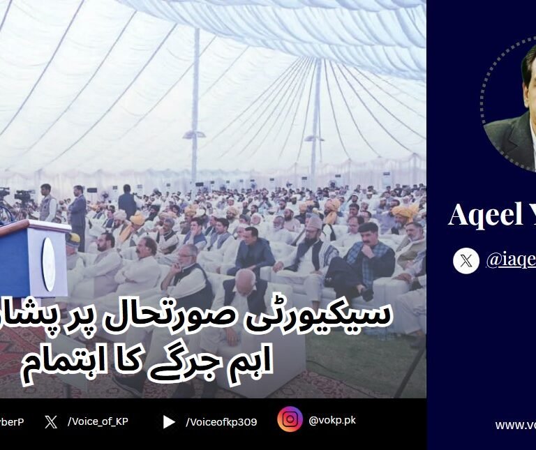 سیکیورٹی صورتحال پر پشاور میں اہم جرگے کا اہتمام