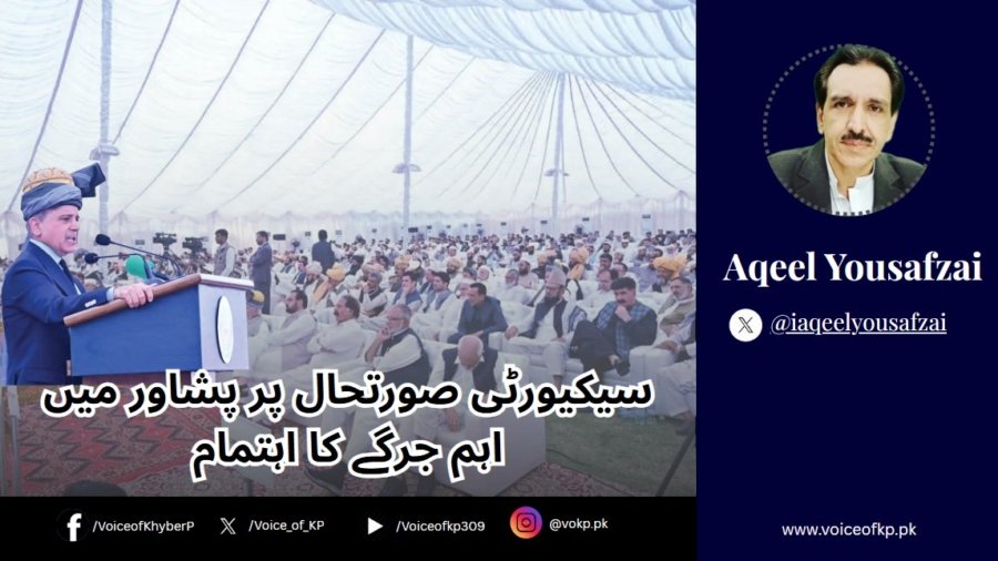 سیکیورٹی صورتحال پر پشاور میں اہم جرگے کا اہتمام