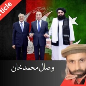 پاک افغان تعلقات کی بحالی