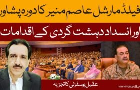 Field Marshal's visit to Peshawar and anti-terrorism measures