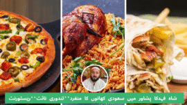 Shah Fahad thanduri resturant