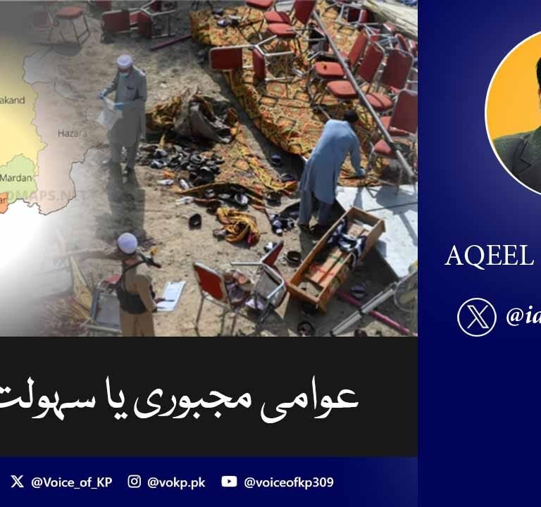 عوامی مجبوری یا سہولت کاری ؟