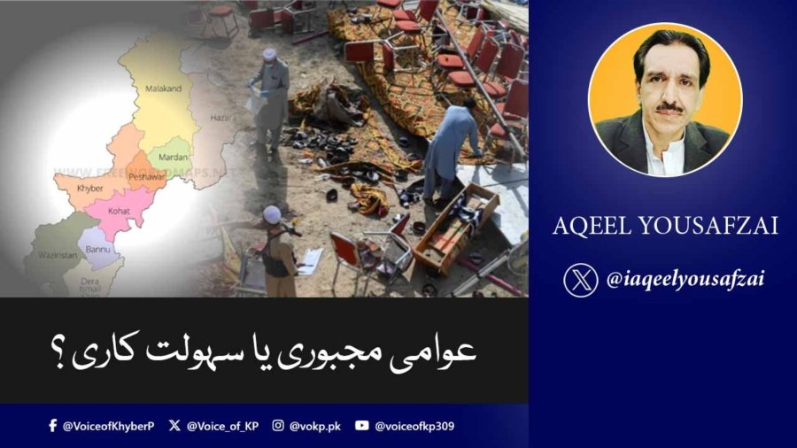 عوامی مجبوری یا سہولت کاری ؟
