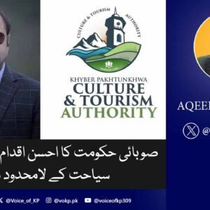 صوبائی حکومت کا احسن اقدام اور صوبے میں سیاحت کے لامحدود مواقع