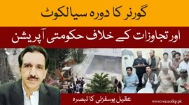 Governor's visit to Sialkot and government operation against encroachments