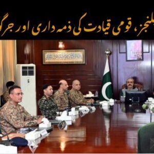 سیکورٹی چیلنجز ، قومی قیادت کی ذمہ داری اور جرگوں کا سلسلہ