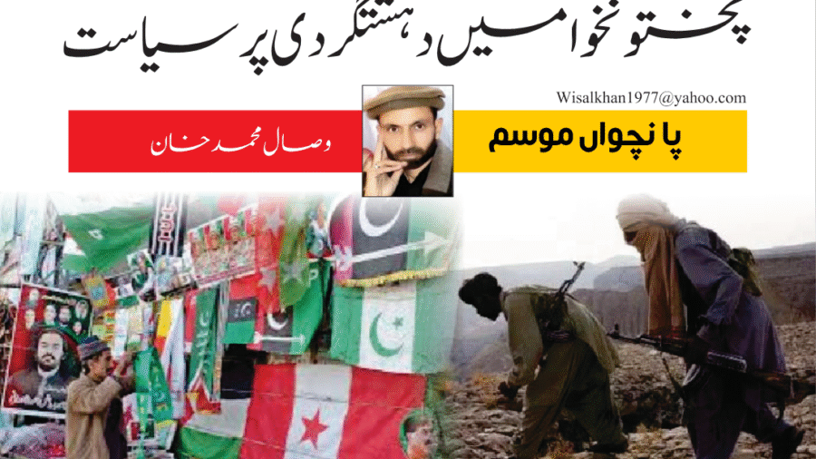 Politics of terrorism in Pakhtunkhwa