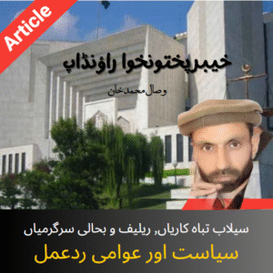 خیبرپختونخوا راؤنڈاپ