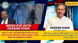 پاک سی ٹی آپریشنز: افغان عسکریت پسند ہلاک | انیت ڈوول نے انڈیا-کابل روابط کو بحال کیا | خواتین کی شاعری پر پابندی