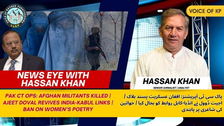 پاک سی ٹی آپریشنز: افغان عسکریت پسند ہلاک | انیت ڈوول نے انڈیا-کابل روابط کو بحال کیا | خواتین کی شاعری پر پابندی
