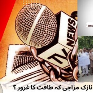 نازک مزاجی کہ طاقت کا غرور؟
