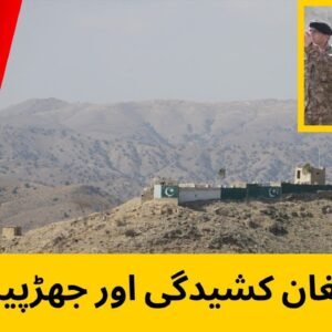 پاک افغان کشیدگی اور جھڑپیں