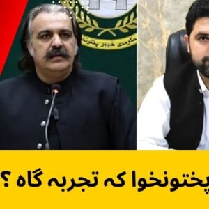 خیبرپختونخوا کہ تجربہ گاہ ؟