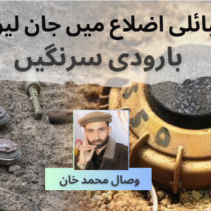 خیبرپختونخوامیں بارودی سرنگیں