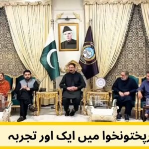 خیبرپختونخوا میں ایک اور تجربہ