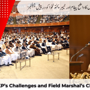 فیلڈ مارشل کا واضح پیغام اور خیبرپختونخوا کو درپیش چیلنجز