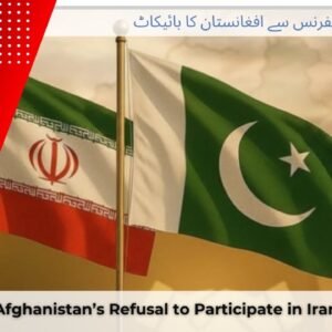 ایران کانفرنس سے افغانستان کا بائیکاٹ