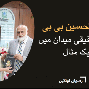 ڈاکٹر تحسین بی بی ادبی تحقیقی میدان میں ایک مثال