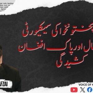 خیبرپختونخوا کی سیکیورٹی صورتحال اور پاک افغان کشیدگی